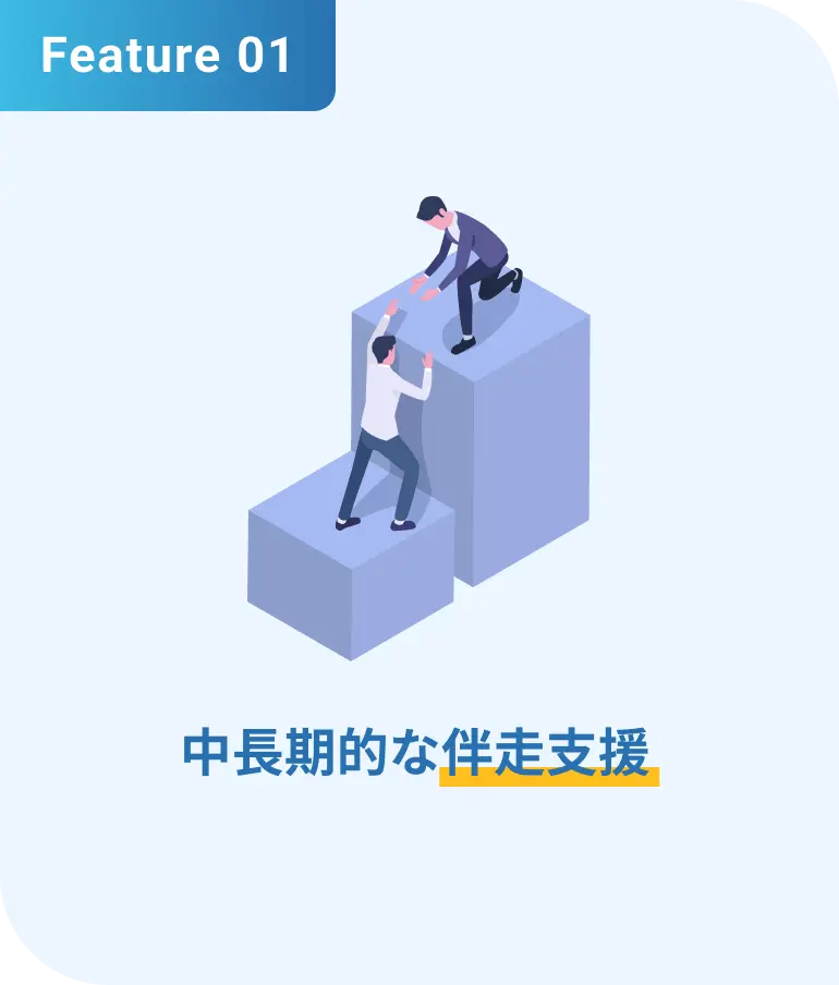 中長期的な伴走支援