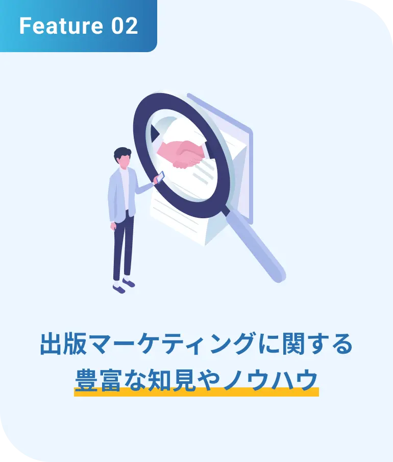 出版マーケティングに関する豊富な知見やノウハウ
