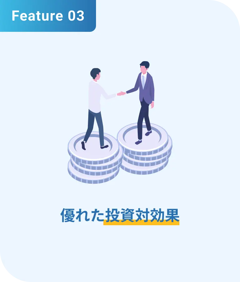 優れた投資対効果